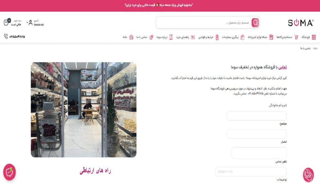 نمونه طراحی سایت فروشگاهی حرفه ای صفحه تماس با ما سایت سوما استور www.soma-store.com