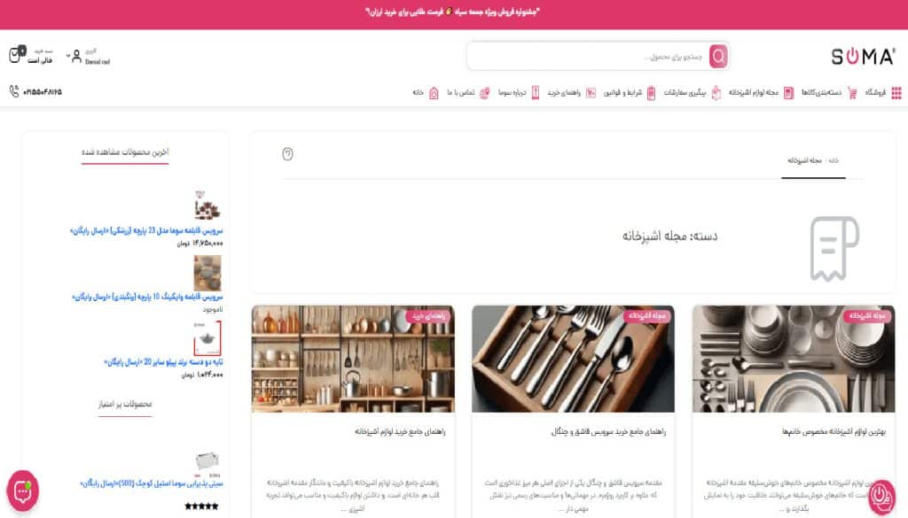 نمونه طراحی سایت فروشگاهی حرفه ای بلاگ با ما سایت سوما استور www.soma-store.com