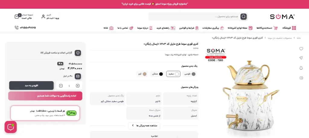 نمونه برگه محصول طراحی سایت فروشگاهی حرفه ای مشابه دیجی کالا سایت سوما استور www.soma-store.com