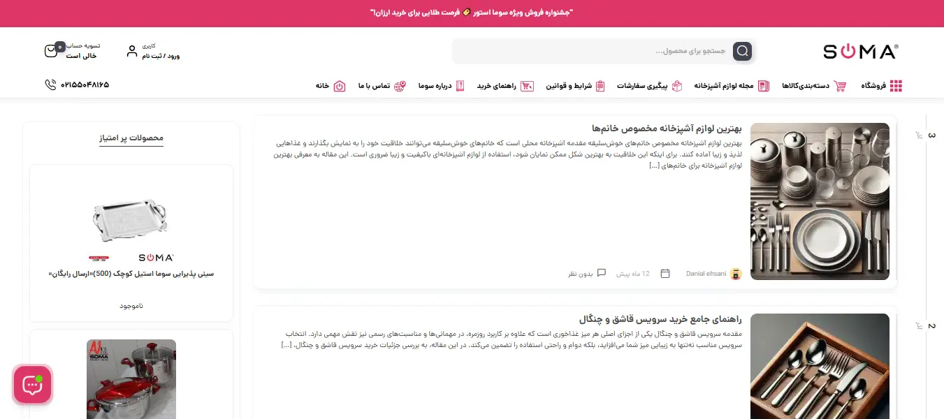 نمونه طراحی سایت فروشگاهی حرفه ای بلاگ با ما سایت سوما استور www.soma-store.com