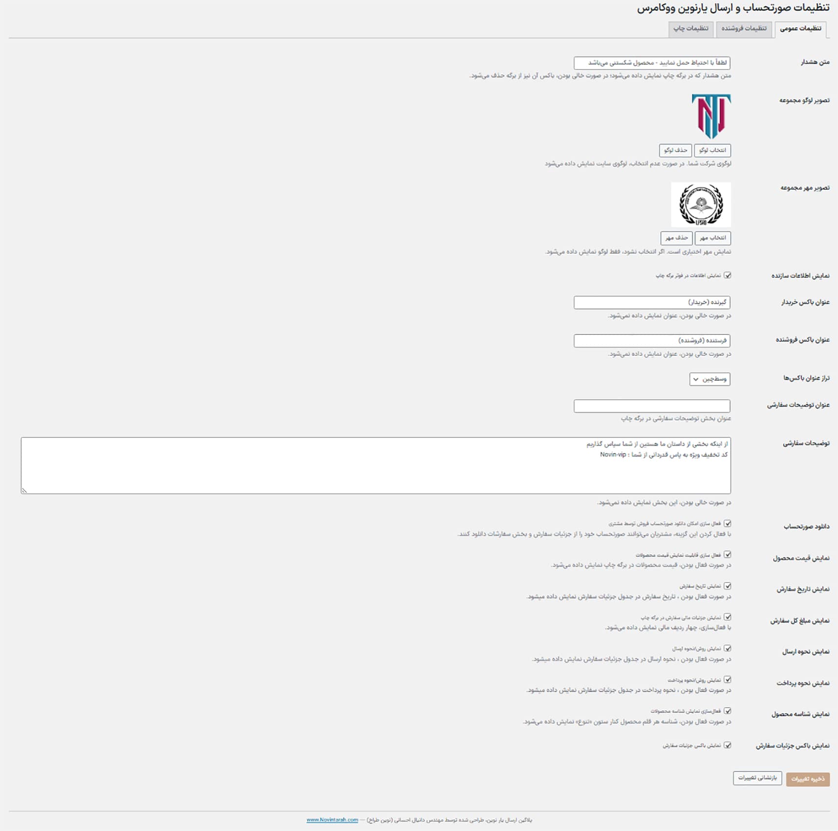 صفحه تنظیمات عمومی افزانه فاکتور و صورتحساب نوین ووکامرس نوین طراح برای مدیریت فاکتورها و برگههای پستی