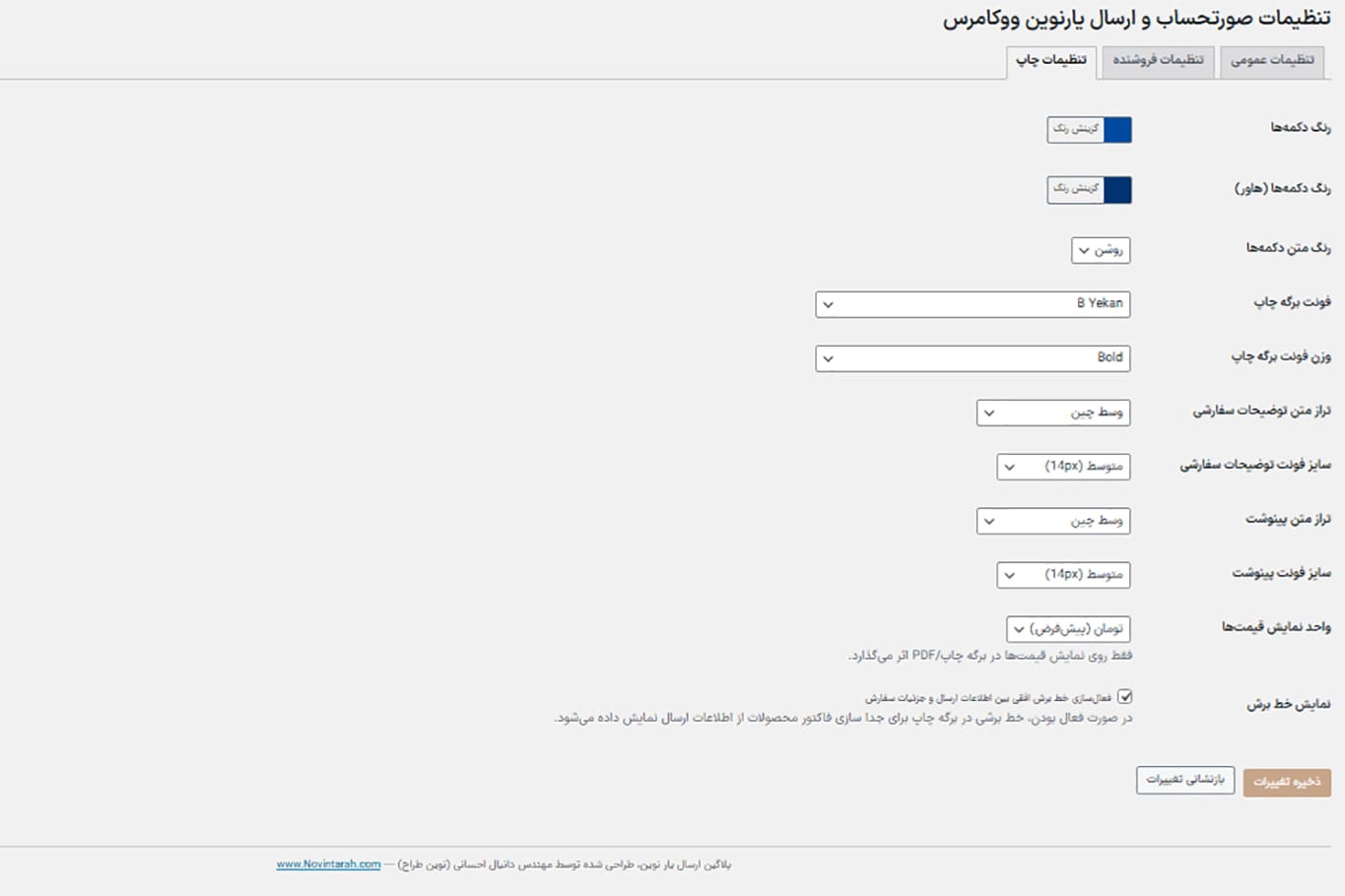 تنظیمات چاپ صورتحساب و ارسال بار در افزانه فاکتور و صورتحساب نوین ووکامرس نوین طراح برای مدیریت هوشمند مرسولات