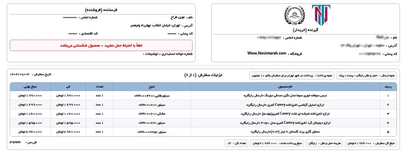 فاکتور ایجاد شده توسط افزانه فاکتور و صورتحساب نوین ووکامرس نوین طراح و پلاگین ارسال یار نوین برای چاپ خودکار سفارشها
