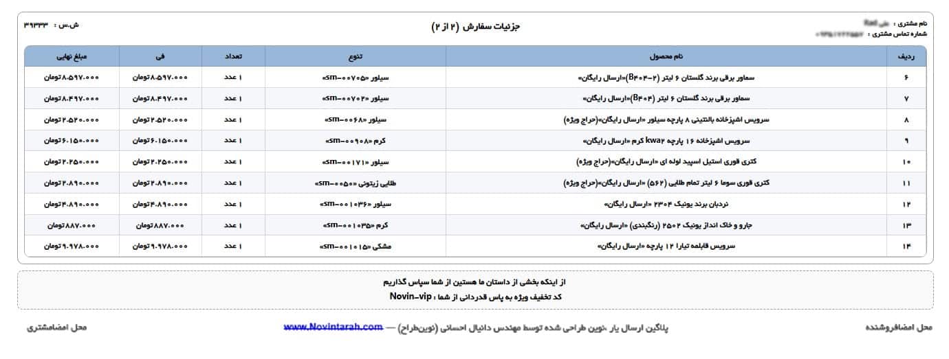 فاکتور ایجاد شده توسط افزانه فاکتور و صورتحساب نوین ووکامرس نوین طراح و پلاگین ارسال یار نوین برای چاپ خودکار سفارشها